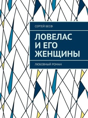 cover image of Ловелас и его женщины. Любовный роман